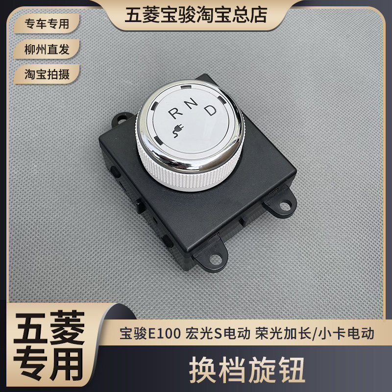 原装五菱宏光S/MINI 荣光加长/小卡 换档旋钮 宝骏E100 挂挡开关