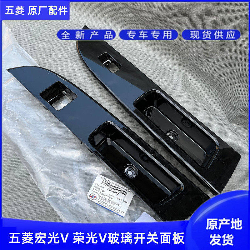 老款五菱荣光V宏光V升降器开关面板前门扶手板装饰板玻璃开关面