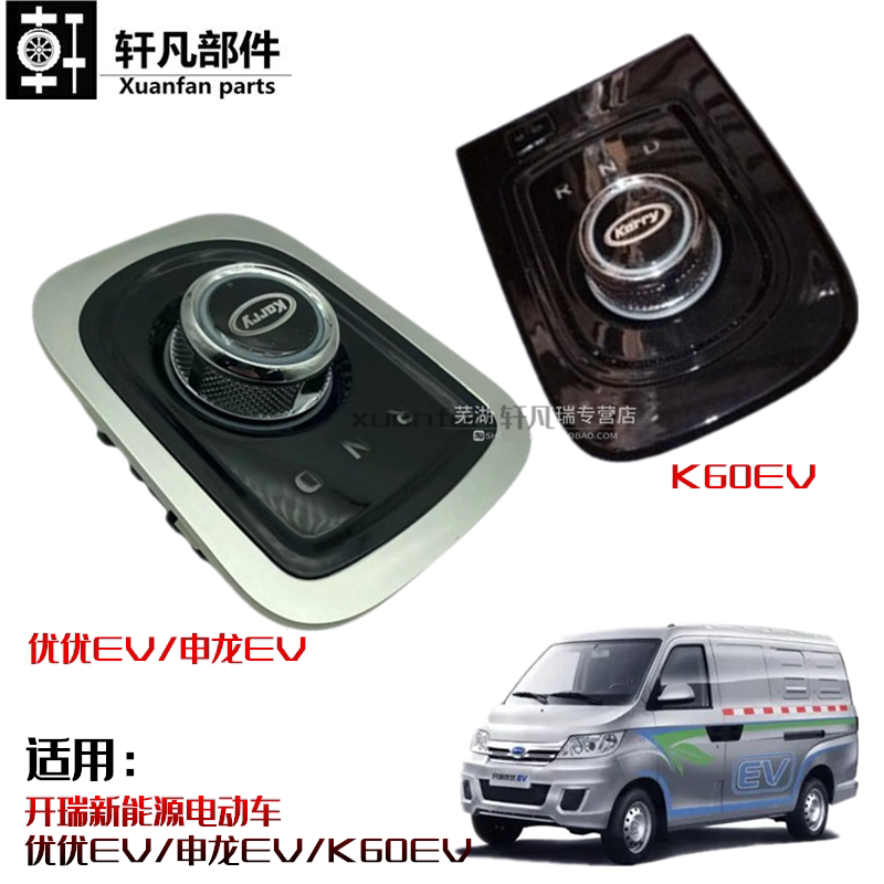 奇瑞开瑞优优EV K60EV换档操纵机构换档开关旋钮申龙EV电动车档位