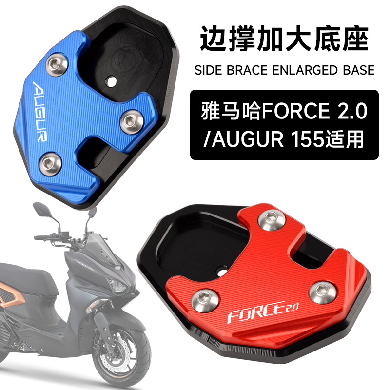 适用台湾YAMAHA山叶FORCE2.0改装边撑加大垫 AUGUR侧脚撑防滑底座
