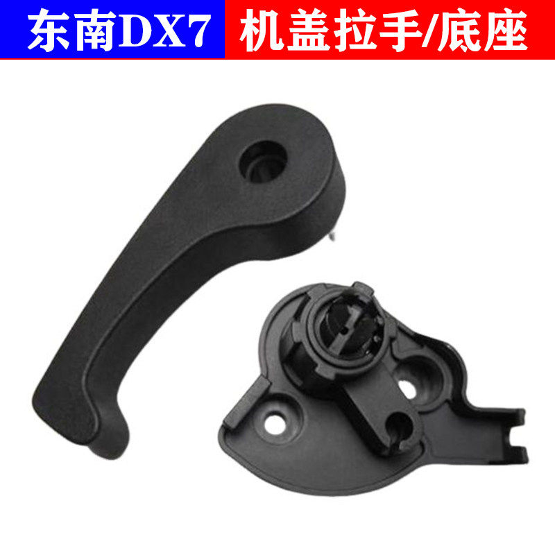 适用东南DX7引擎盖拉柄座机盖拉手机盖开启手柄底座东南机盖拉手