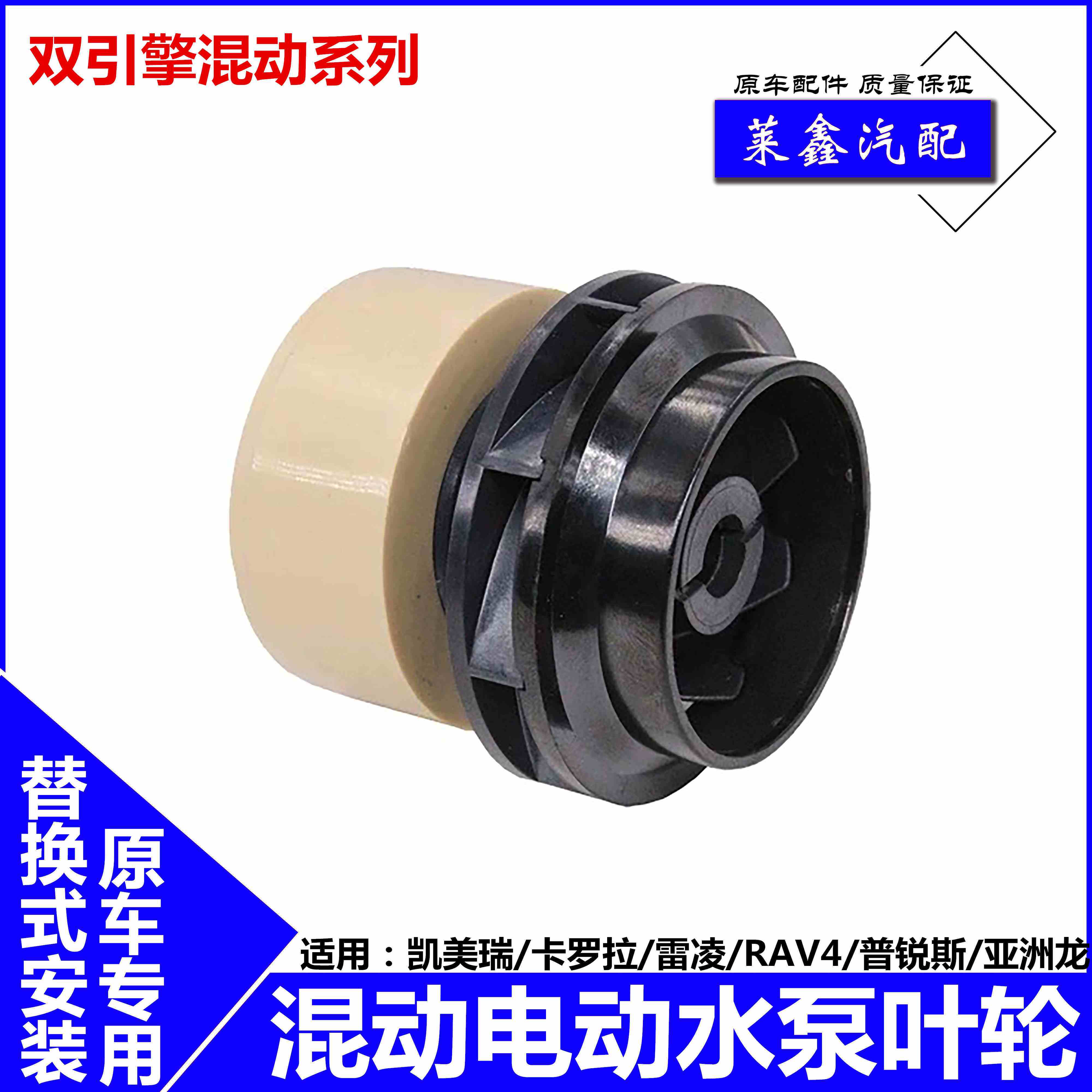 适用卡罗拉普锐斯凯美瑞RAV4雷凌亚洲龙双擎混动电子水泵叶轮