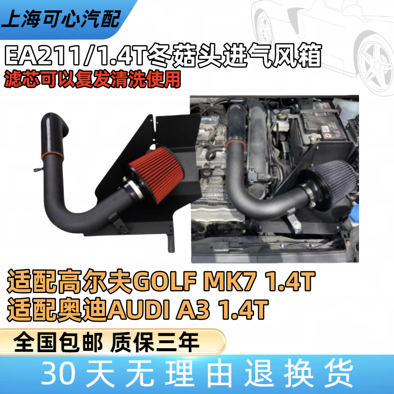 适配高尔夫7MK7A3EA211/1.4T改装空滤壳冬菇头蘑菇头进气风箱