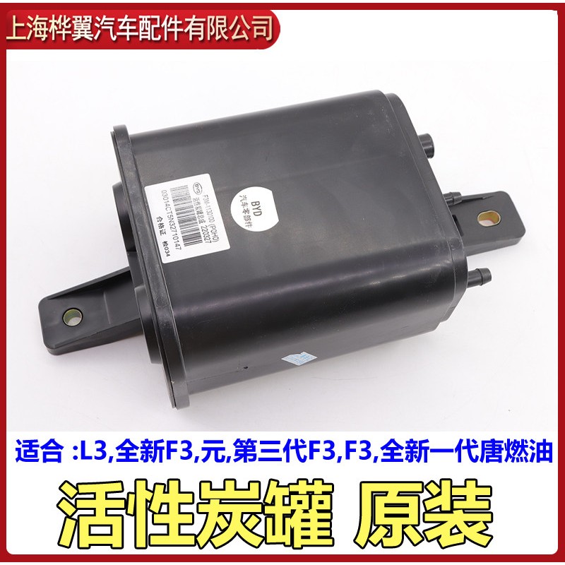 适用比亚迪L3活性碳罐新F3元引擎碳罐总成汽油干燥瓶炭罐