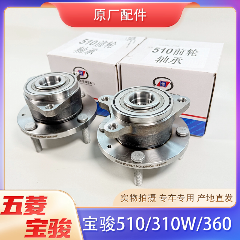 原厂宝骏510/310W/360前轮轴承总成 前轮毂滚轴头总成 轴心