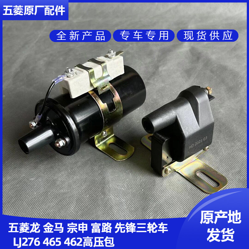 五菱龙 之光/小卡 鸿途 兴旺 金马 465高压包462点火线圈