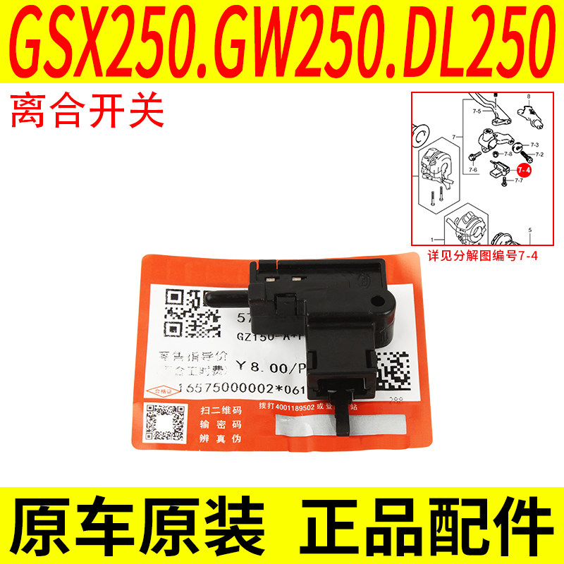 适用铃木GW250/S/F DL GSX250R离合器手把开关启动断电