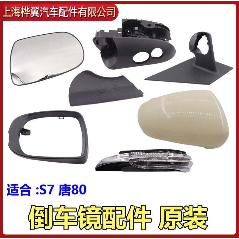 比亚迪S7后视镜方向灯唐后照镜片反光镜后外壳底座堵盖边面框原厂