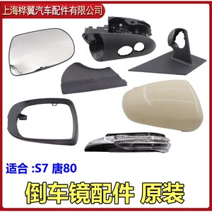 比亚迪S7后视镜方向灯唐后照镜片反光镜后外壳底座堵盖边面框原厂