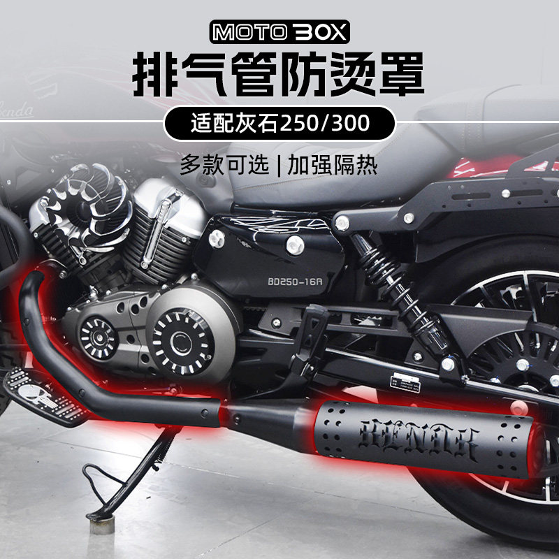 奔达灰石250/300改装防烫罩保护罩排气筒隔热装饰盖配件
