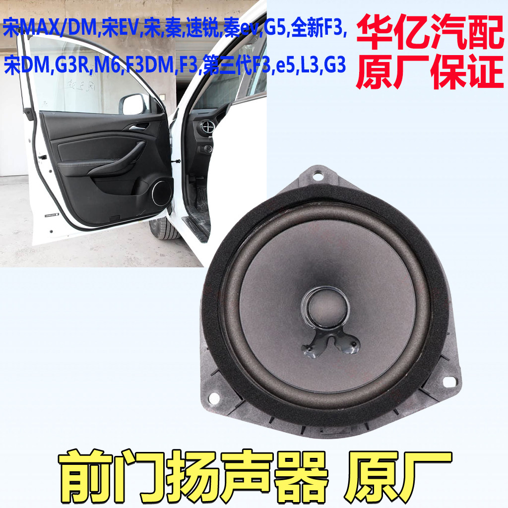 比亚迪F3前门扬声器G3S6速锐M6秦G5宋L3车门喇叭音响全新配件