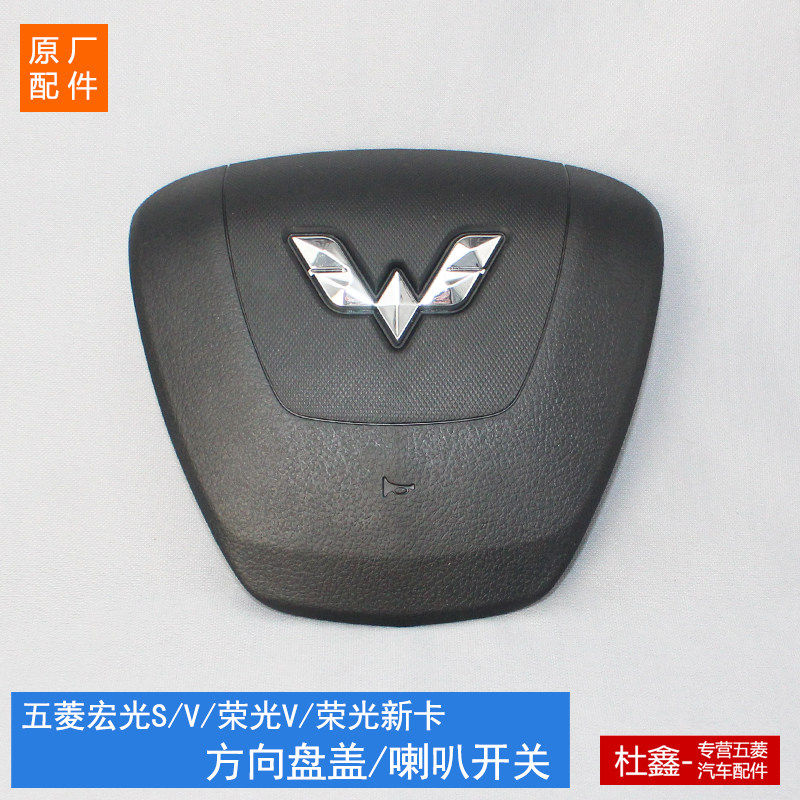原厂五菱宏光S/V/荣光新卡 方向盘喇叭盖 喇叭按钮