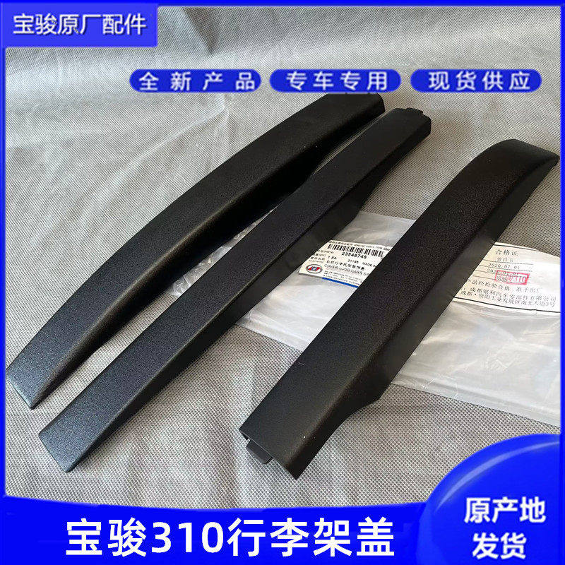 宝骏310行李架装饰盖 车顶行李托架黑色塑料接头盖子 车顶货架盖