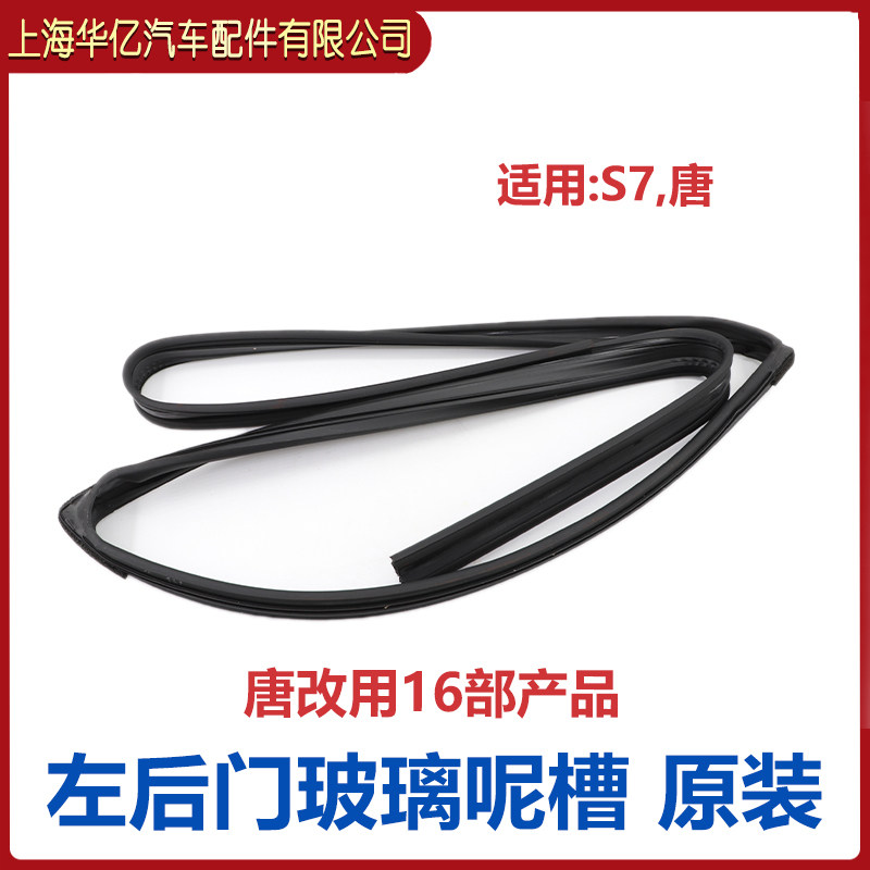 比亚迪S7车门玻璃密封条总成 玻璃泥槽唐玻璃呢槽 橡胶条