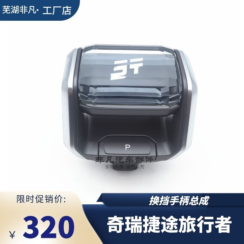 适用 奇瑞 捷途 自动挡换档操作机构 换档手柄球换档把手头
