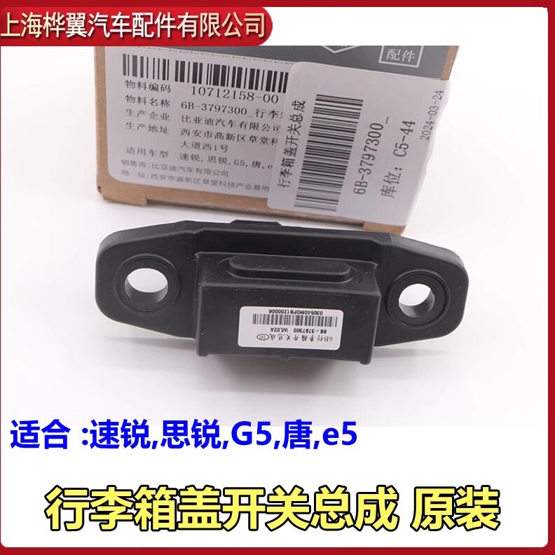 比亚迪速锐行李箱盖开关总成G5思锐e5唐后备箱把手按钮配件