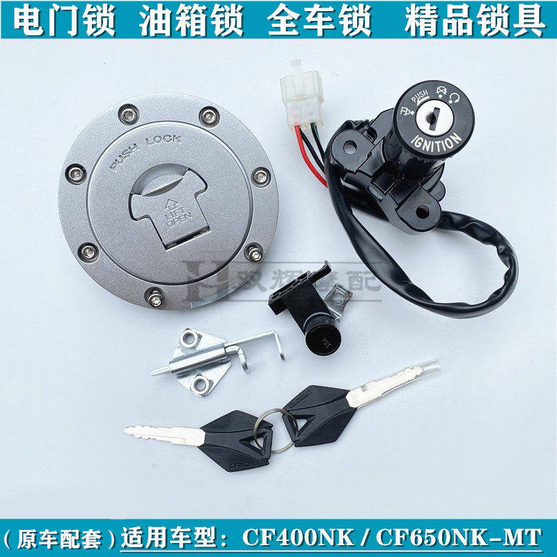 适用春风CF400NK/650NK/MT套锁电子门锁电源锁油箱锁盖全车锁套锁