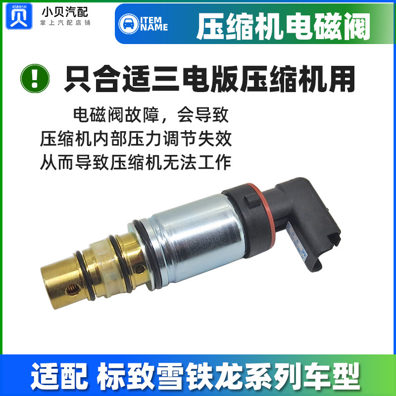 标致307老408 308 3008雪铁龙C4LC5凯旋508空调压缩机电磁阀