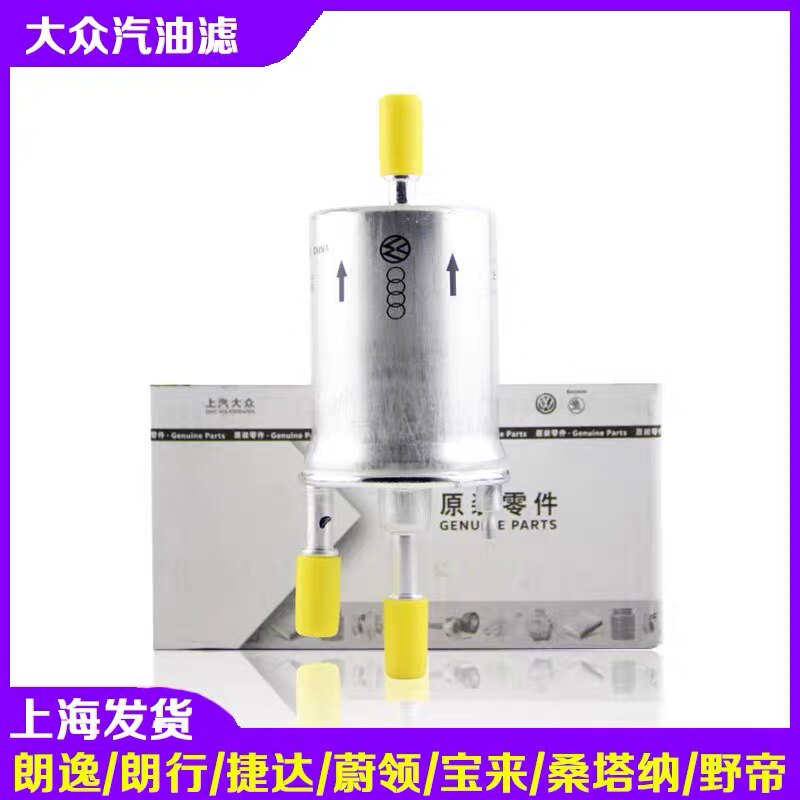 福斯原厂原厂朗逸朗行POLO昕锐宝来San汽油滤芯汽油格汽滤清器