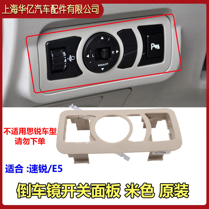 适用比亚迪 速锐后视镜开关面板E5后照镜折叠开关组合开关装饰