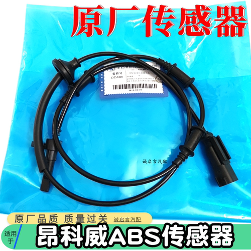 适用 别克昂科威昂科雷ABS感测器车速感测器车轮速度感应器线 线