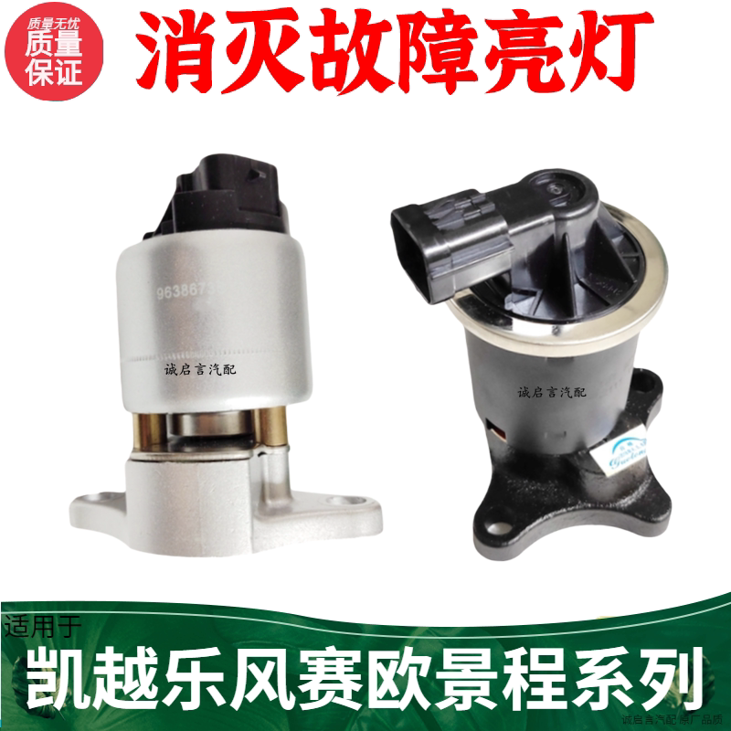 适用别克凯越1.6乐风赛欧3爱唯欧景程EGR阀废气阀再循环阀正品