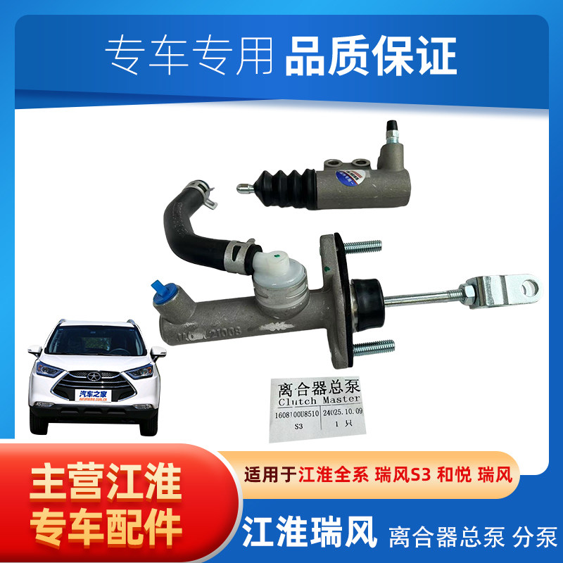 江淮和悦同悦瑞风S3S5A30星锐瑞鹰三宾悦总泵分泵离合器主缸