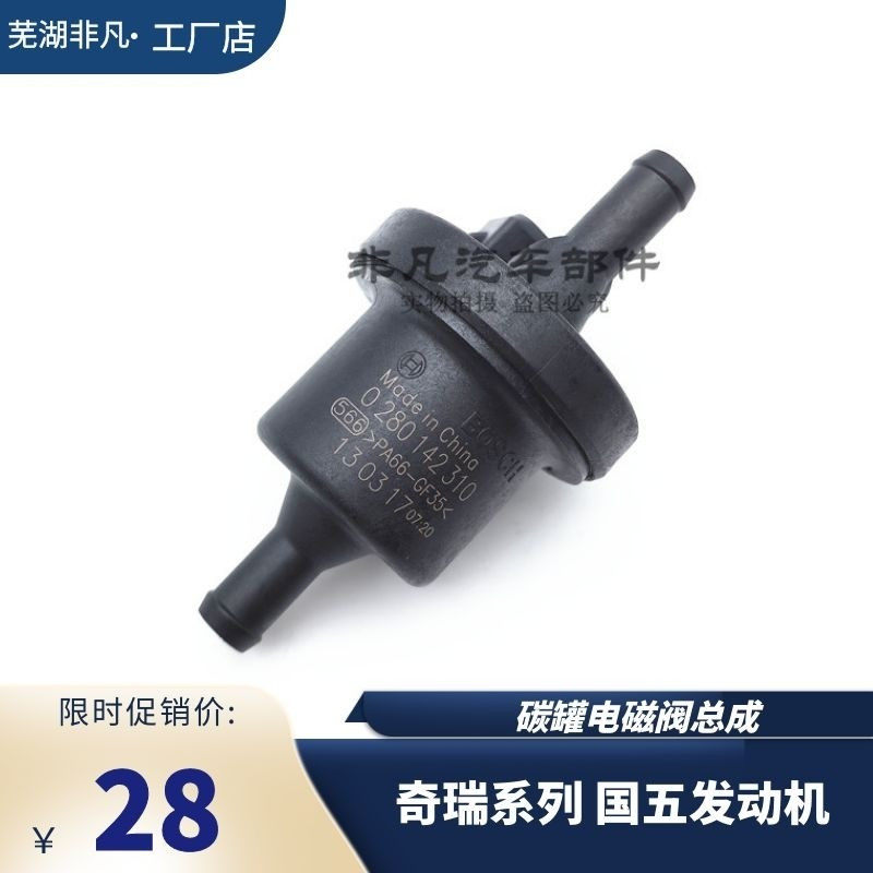 适用 奇瑞A3 A5 E5风云2瑞虎35瑞麒G3东方之子再生碳罐电磁阀总成