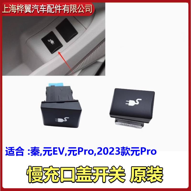 适用比亚迪 秦 元EV 元Pro 慢充口盖 充电口盖 开关 按钮 按键