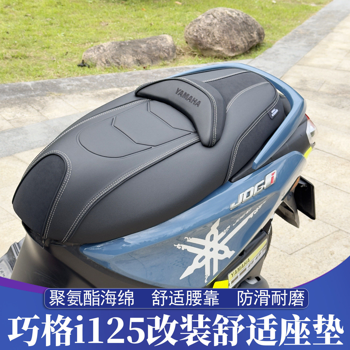 适用山叶巧格i125改装座垫总成 舒适坐垫 加高后腰靠无失真安装