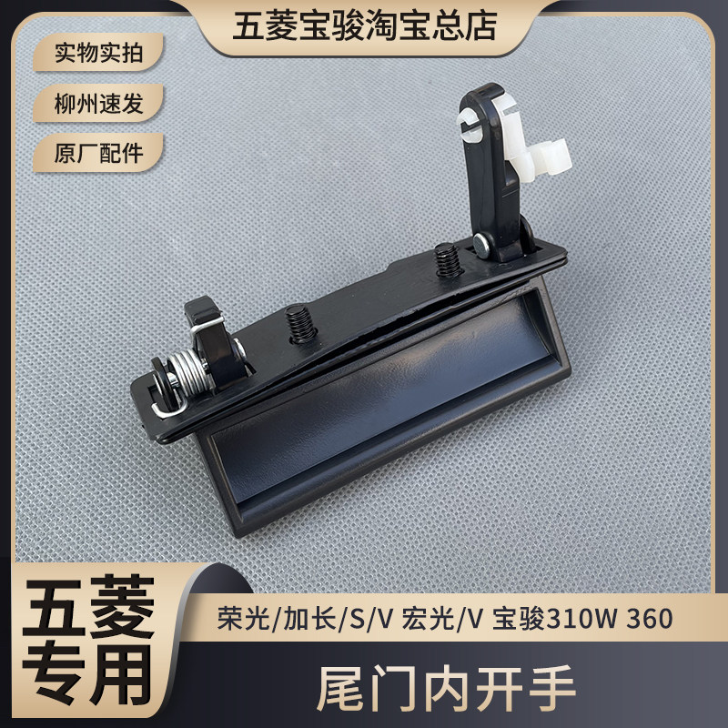 原装五菱宏光荣光之光S V宝骏310W后门锁开启手柄尾门开关 外拉手