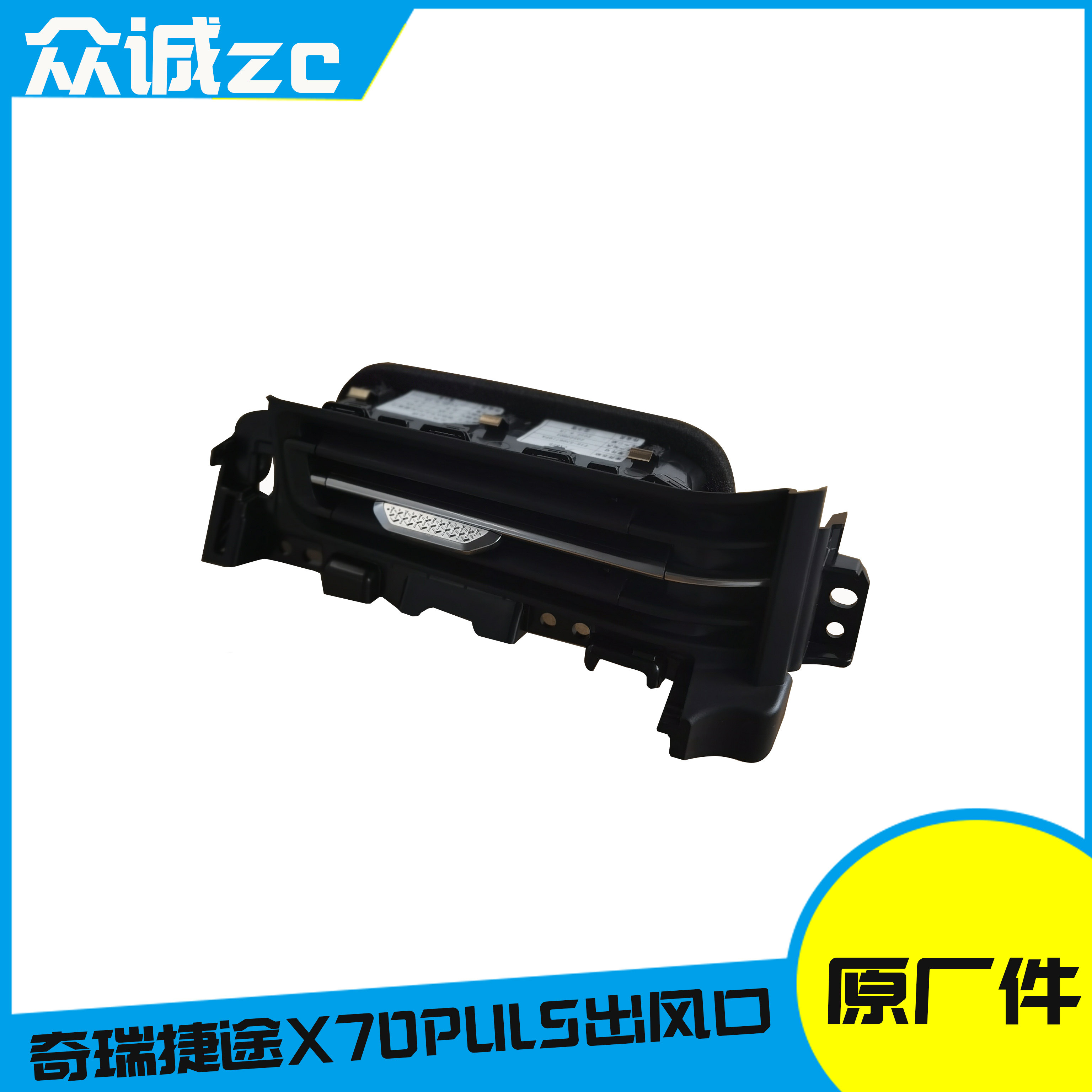 奇瑞捷途X70PULS仪表台出风口总成左右风口带拨片通风口
