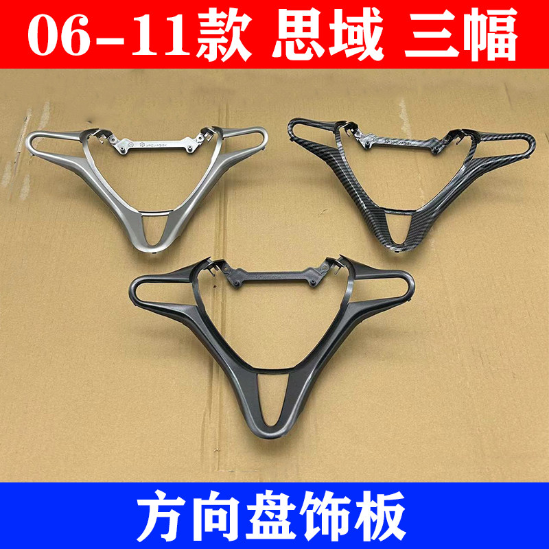 适用06-11款八代思域思铭方向盘装饰条两幅三幅亮条方向盘饰板