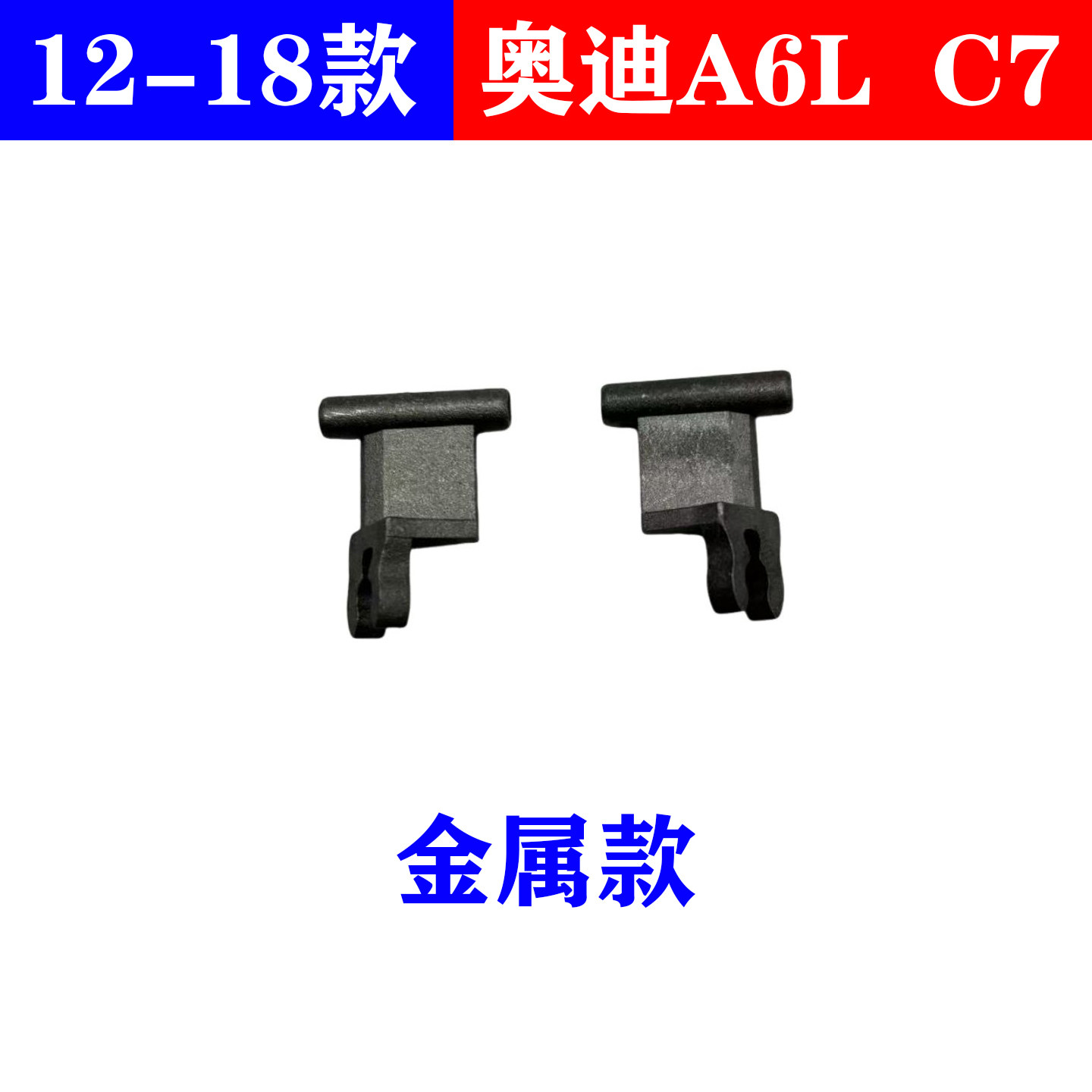 适配A6LC7 12-18款汽车后挡风玻璃电动窗帘卡扣 后遮阳帘挂钩