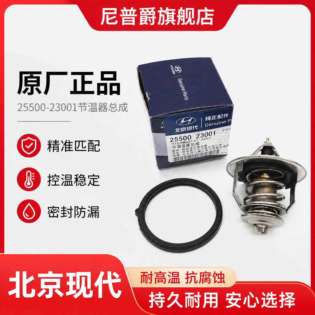 北京现代伊兰特雅绅特途胜索纳塔名驭悦动瑞纳节温器调温器原厂