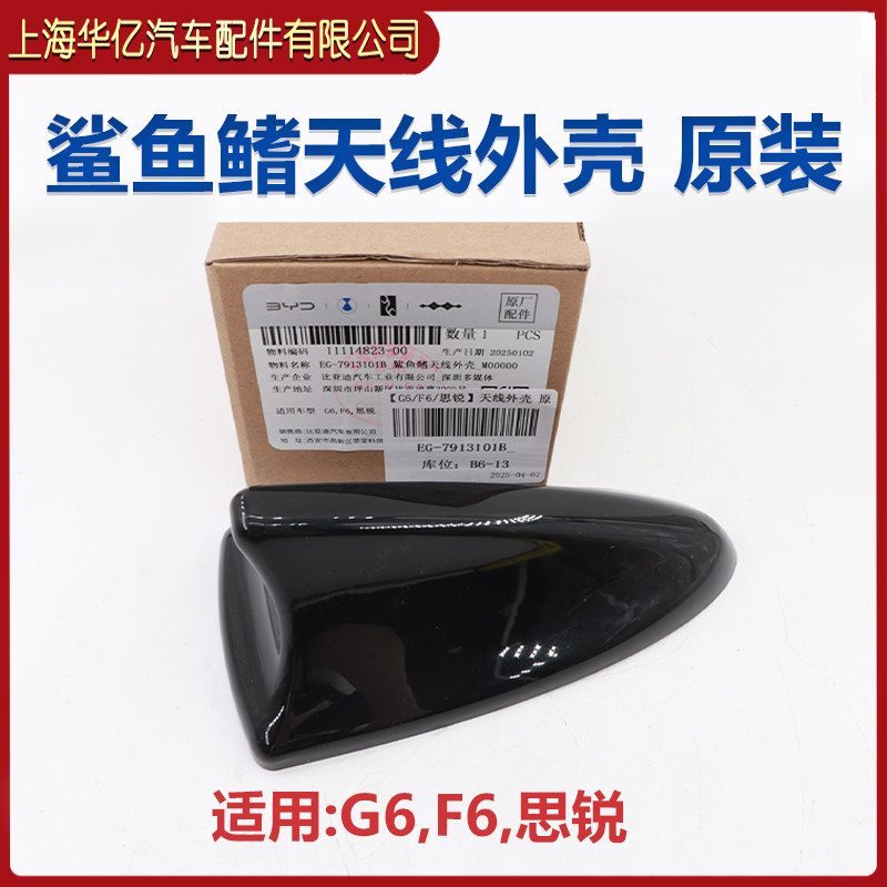 适用比亚迪 G6外壳F6 思锐车顶外壳 鲨鱼鯺 装饰壳