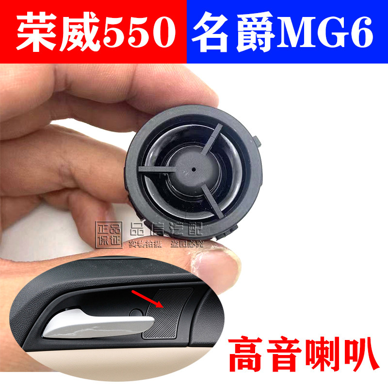 适用荣威550名爵MG6车门喇叭高音喇叭内扣手小喇叭扬声器纯正