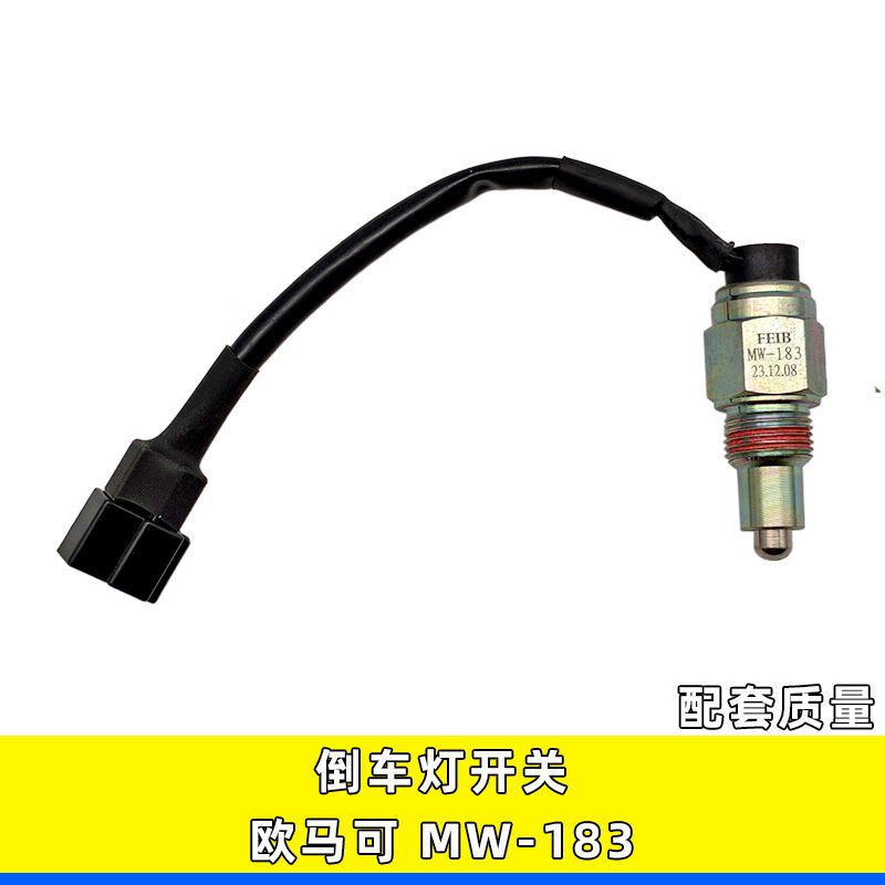 适用福田欧货车配件变速箱倒车灯开关倒档开关MW-183