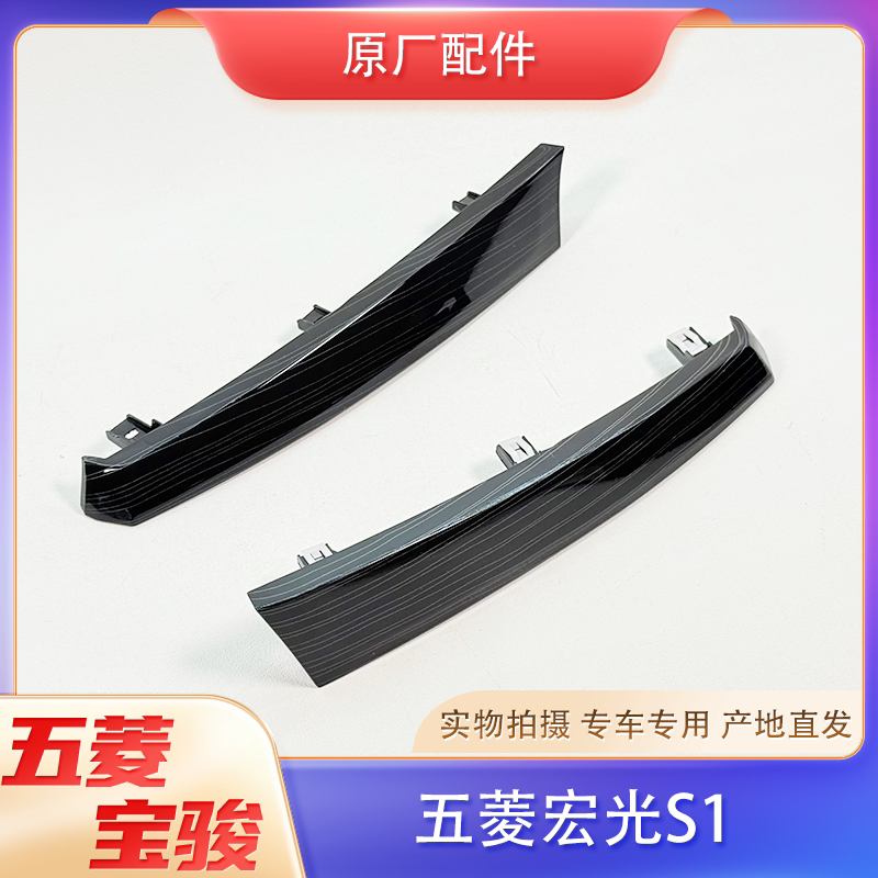 原厂五菱宏光S1仪表台装饰条中控台导航收音机中间装饰面板侧盖子