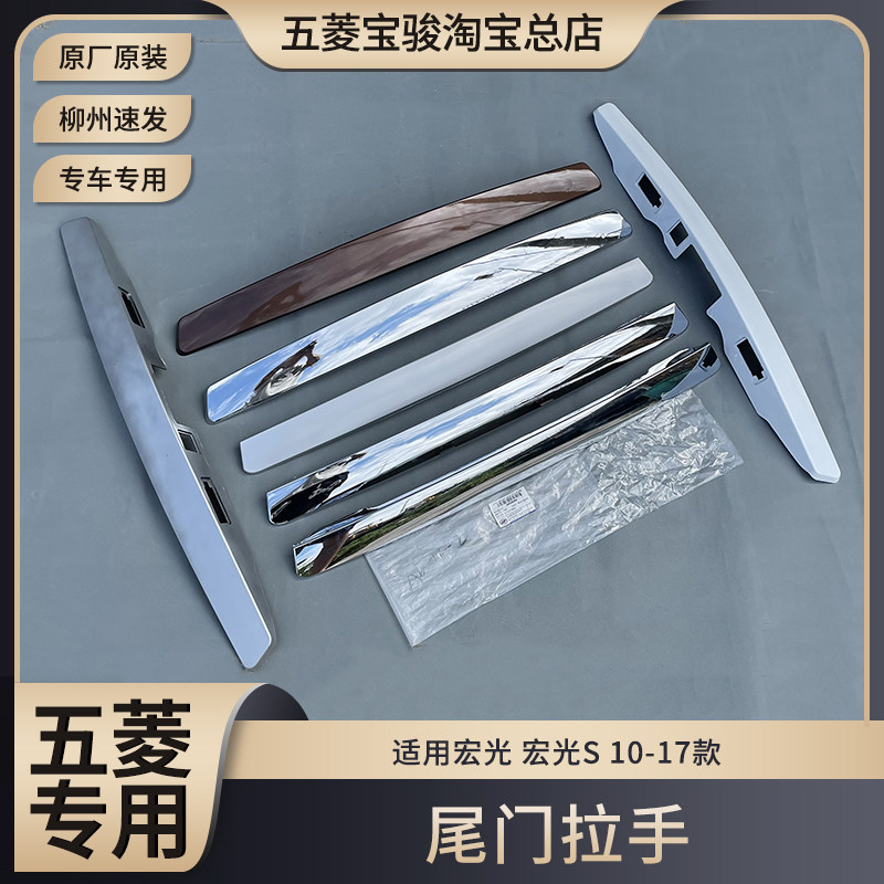 五菱宏光 宏光S 尾门手柄 护板 尾门拉手带漆 后门拉手装饰条