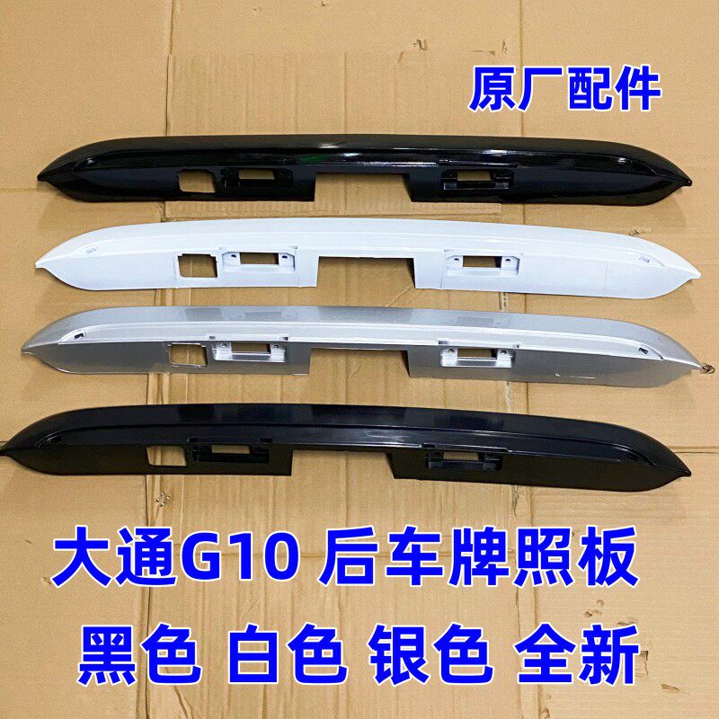 上汽大通G10后灯框装饰条板盖板大通G10尾门上饰条框架板
