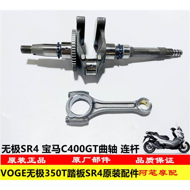 隆鑫LX350T-5无极SR4 MAX BMWC400GT踏板曲轴部件 连杆组合