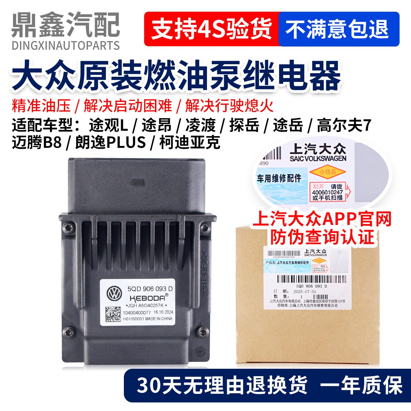 福斯TiguanL途昂凌渡途岳探岳迈腾B8朗逸柯迪亚克燃油泵控制继电