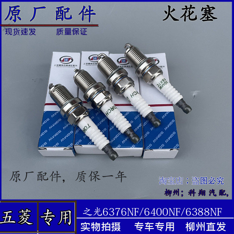 原厂 五菱之光6376NF/6400NF/6388NF火花塞 火嘴 0.998排量火花塞