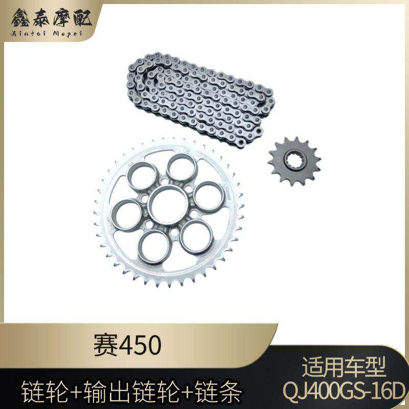 钱江新老款赛450链条大小大齿盘QJ400GS-16D套炼大小链轮飞轮三件