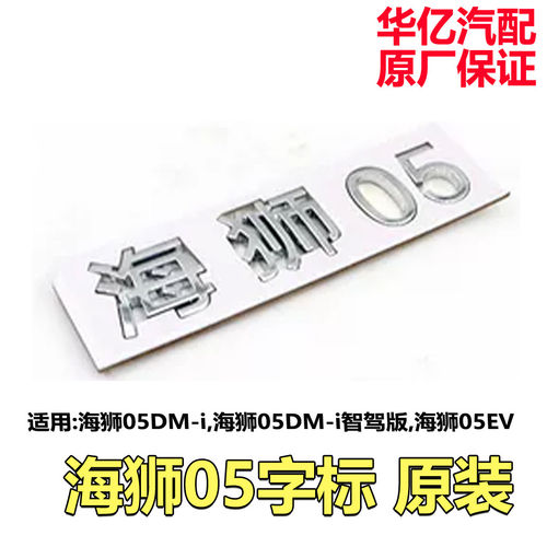 比亚迪 海狮05 06 dmi ev车尾字标背门行李箱字标车标后盖标配件