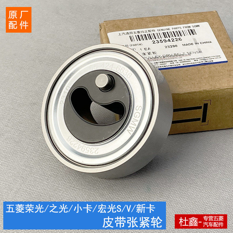 原厂五菱荣光/之光/S/小卡 张紧轮 发电机空调压缩机皮带张紧轮