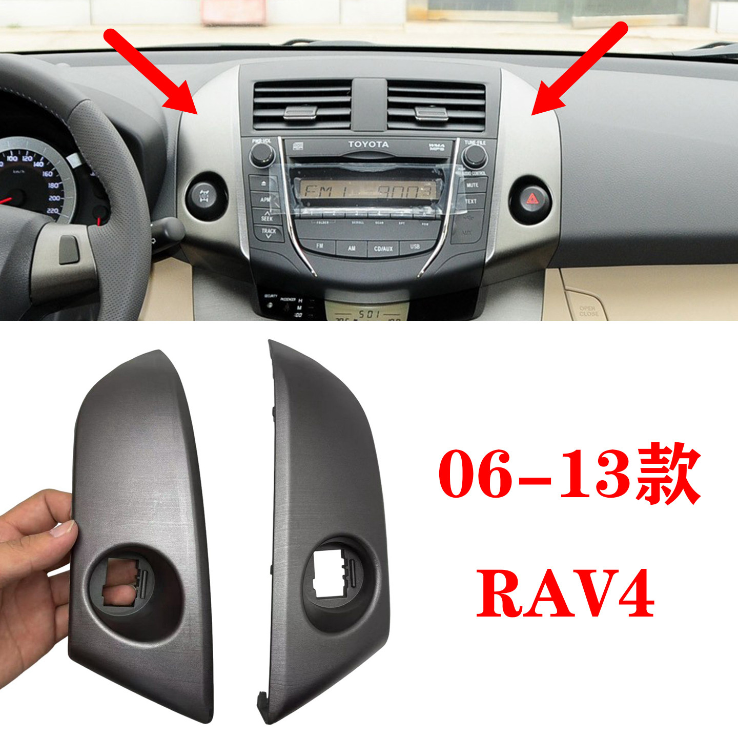 适用RAV4老款车机饰板06-13款RAV4空调出风口面板仪表台中控饰板