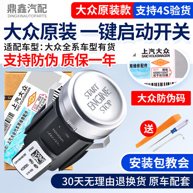 福斯朗逸速腾Passat途岳TiguanL迈腾凌渡一键启动按钮按键点火开