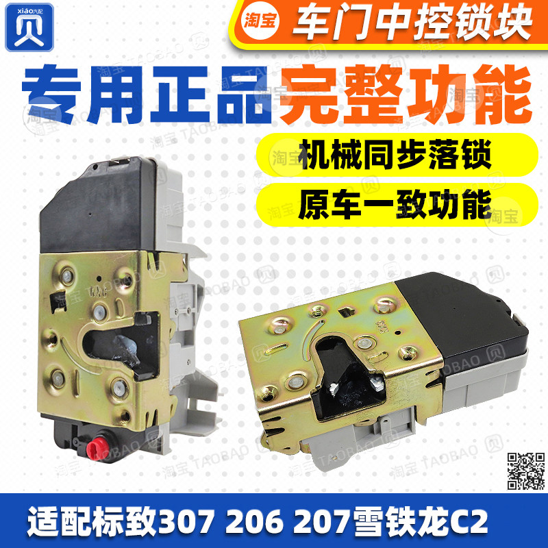 适配东风标致206 207 307雪铁龙C2 中控锁块中控锁中控锁前后车门